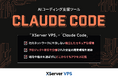 多様なAI開発ニーズに対応する『XServer VPS』、AIコーディング支援ツール「Claude Code」アプリイメージの提供を開始