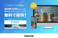 エックスサーバー株式会社、専門知識がなくても手軽にサイトが作れる!有料WordPressテーマ『XWRITE』をレンタルサーバーのご契約者を対象に無料提供を開始