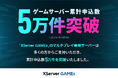 マルチプレイ専用サーバー『XServer GAMEs』、サーバー累計申込数が《5万件》を突破!