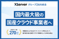 エックスサーバー株式会社、グループ2社を事業統合―― 運用サイト数270万件超、国内最大級の国産クラウド事業者へ