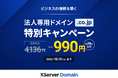 国内成長率No.1のドメイン取得サービス『XServerドメイン』、法人専用「.co.jp」ドメインを通常4,136円のところ《990円》で提供する特別キャンペーンを開催