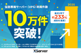 エックスサーバー株式会社、仮想専用サーバー(VPS)の利用件数が提供開始3年で10万件を突破!直近1年で約233%増を達成