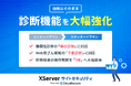 Webサイトのセキュリティ診断サービス『XServer サイトセキュリティ』、エントリープランの診断機能を大幅強化