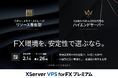 【国内唯一】リソース専有により取引集中時でも安定稼働！ FX自動売買専用VPS『XServer VPS for FX プレミアム』をリリース