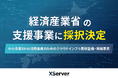 エックスサーバー株式会社、経済産業省の支援事業に採択――生成AI・DX時代に対応する国産クラウド基盤を強化