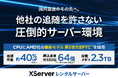 レンタルサーバー『エックスサーバー』国内最速のその先へ――最新ハードウェアによる「新サーバー環境」を提供開始