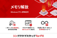 FX自動売買専用VPS『シンクラウドデスクトップ for FX』、取引環境を自動で最適化する「メモリ解放」機能を無料で提供開始！