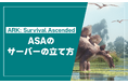 「ARK: Survival Ascended（ASA）」非公式サーバーの立て方を公開！コピー＆ペーストで迷わず構築、接続・自動再起動まで解説！