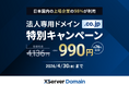 『XServerドメイン』が 「.co.jp」ドメインを《990円》で提供！新年度の法人設立・新規事業を支援する特別キャンペーンを開催