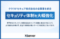 エックスサーバー株式会社、セキュリティ事業を担うグループ会社「クラウドセキュア株式会社」の全事業を統合
