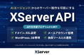 エックスサーバー株式会社、AIエージェントからのサーバー操作を可能にする「XServer API」の提供を開始