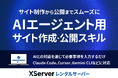 エックスサーバー、AIエージェントとの対話でWebサイト制作をもっと手軽に！「サイト作成・公開スキル」を公開