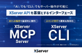 エックスサーバー株式会社、AIエージェントによるサーバー操作に対応する「XServer MCP Server」と公式CLI「XServer CLI」の提供を開始