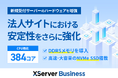 法人向けレンタルサーバー『XServerビジネス』、サーバー基盤を刷新―― 法人サイトの安定性をさらに強化