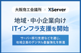 大阪商工会議所とエックスサーバー株式会社が連携し「地域・中小企業向けITインフラ支援」を開始