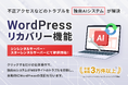 独自AIシステムがWordPressのトラブルを解決する「WordPressリカバリー」機能を、『シンレンタルサーバー』と『スターレンタルサーバー』で提供開始