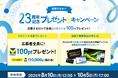 レンタルサーバー『エックスサーバー』23周年の感謝を込めて――　応募者全員に「Vポイント 100ポイント」をプレゼント！「AQUOS 43V型液晶テレビ」などの豪華賞品が当たるキャンペーンを開催！