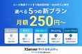 URLを登録するだけで毎日セキュリティ診断ができる『XServer サイトセキュリティ』、料金プランを拡充し月額250円から利用可能に