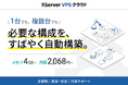 VPS1台から複数台構成まで、用途に合わせて選ぶだけで自動構築！クラウド型VPS『XServer VPS クラウド』の提供を開始