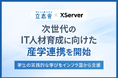 学校法人立志舎とエックスサーバー株式会社が産学連携、Webサイトの公開・運用を学べるサーバー環境を提供