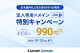 『XServerドメイン』が「.co.jp」ドメインを《990円》で提供！法人のオンライン上での信頼構築を支援する割引キャンペーンを開催