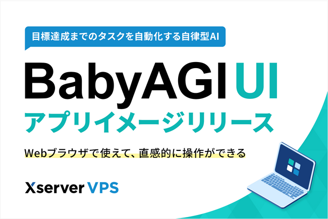 仮想専用サーバー『Xserver VPS』にプロンプト不要の完全自律型AI