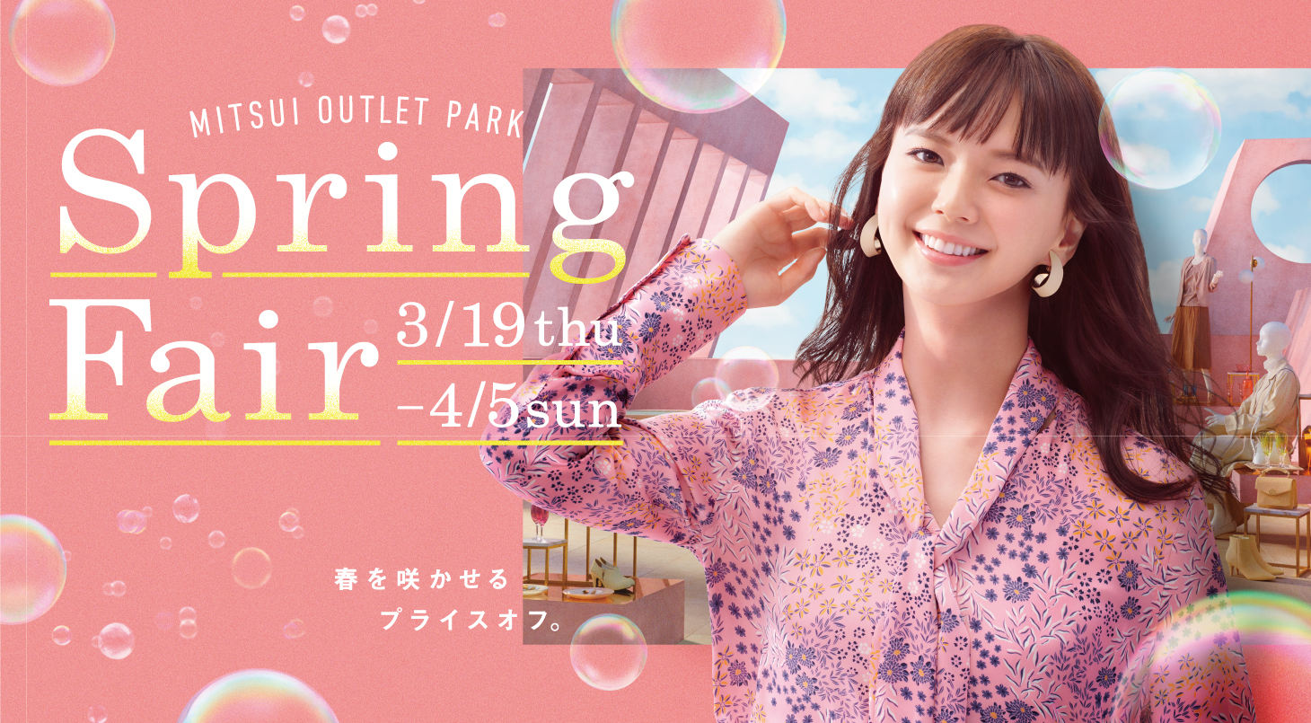 春を咲かせるプライスオフ 三井アウトレットパーク Spring Fair 開催 三井不動産商業マネジメント株式会社のプレスリリース