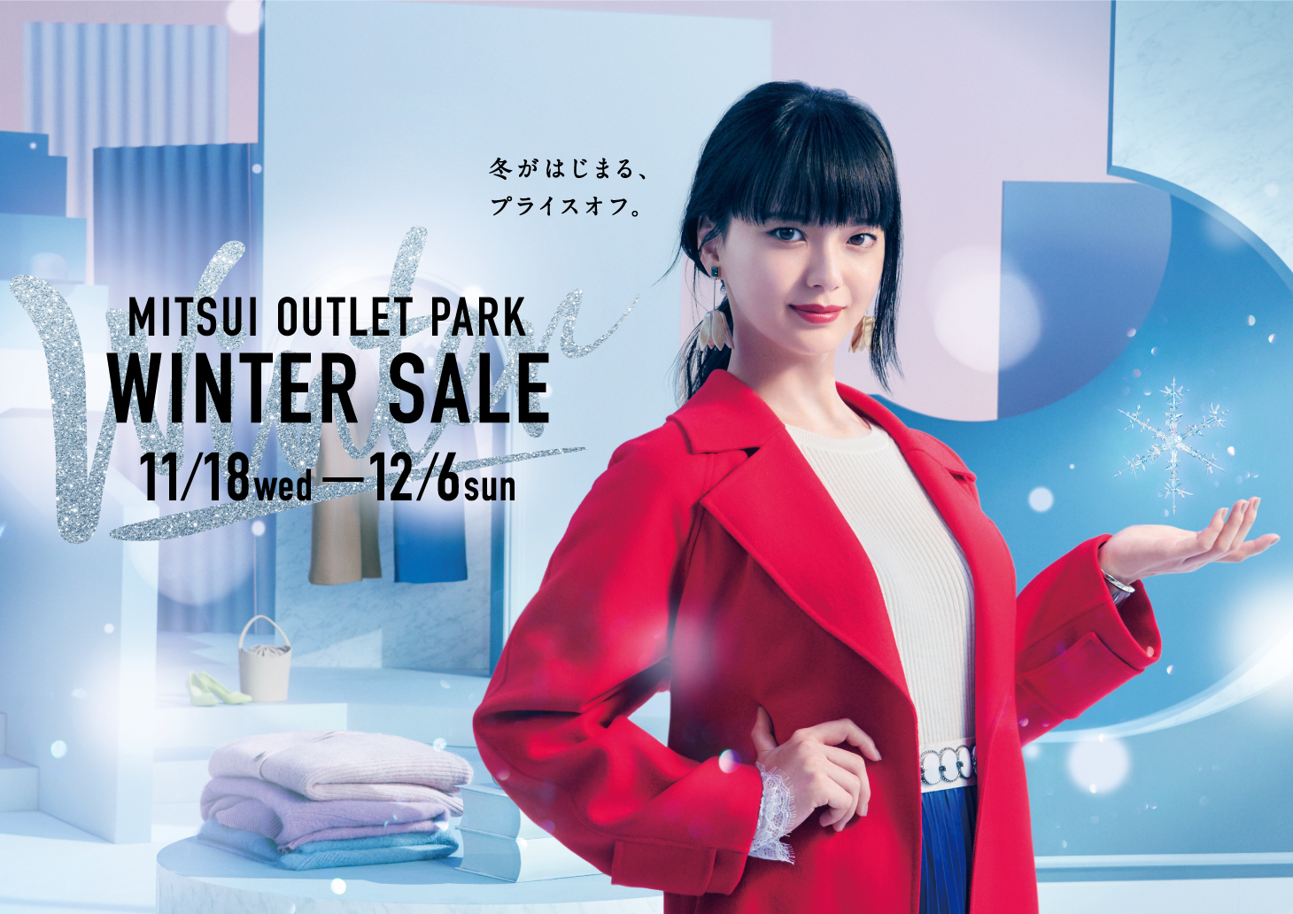 冬がはじまる、プライスオフ。MITSUI OUTLET PARK「WINTER SALE