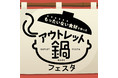 「アウトレット鍋 フェスタ」 を初開催！訳あり食材が美味しいお鍋に大変身！？