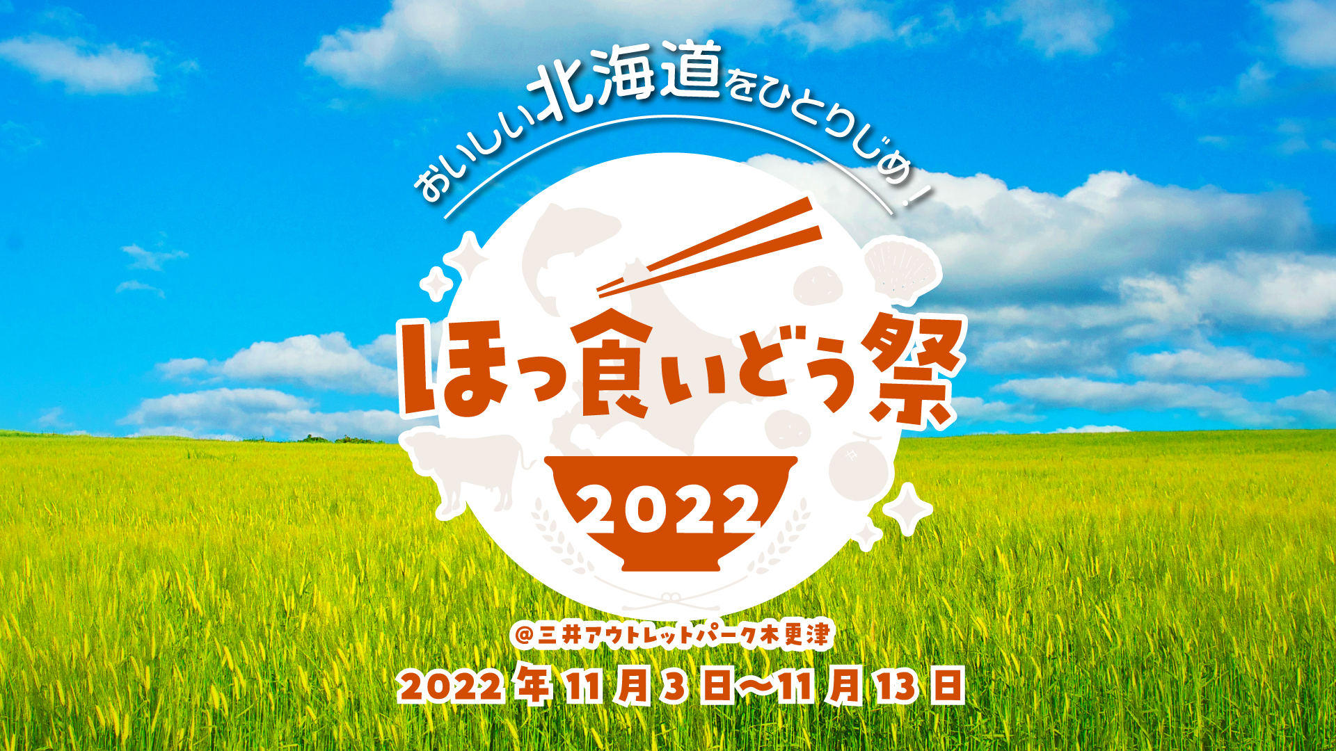 三井アウトレットパーク 木更津 ほっ食いどう祭22 北海道グルメを楽しもう Sdgs Weeks バイカーズパラダイス 開催 三井不動産商業マネジメント株式会社のプレスリリース