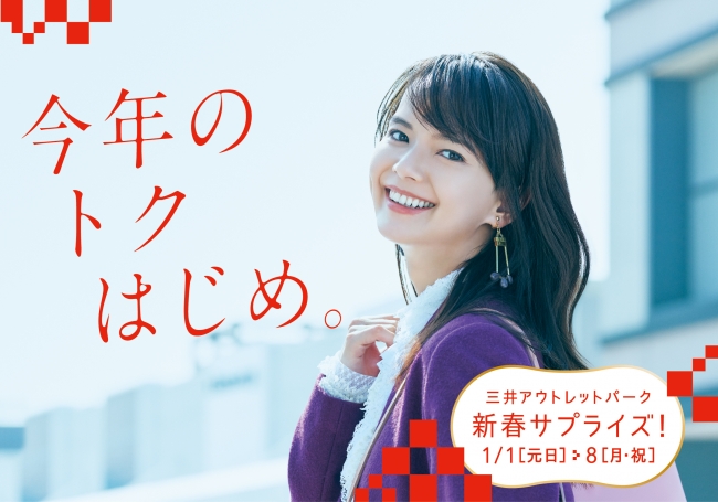 今年のトクはじめ 三井アウトレットパーク 新春サプライズ 福袋情報 三井不動産商業マネジメント株式会社のプレスリリース