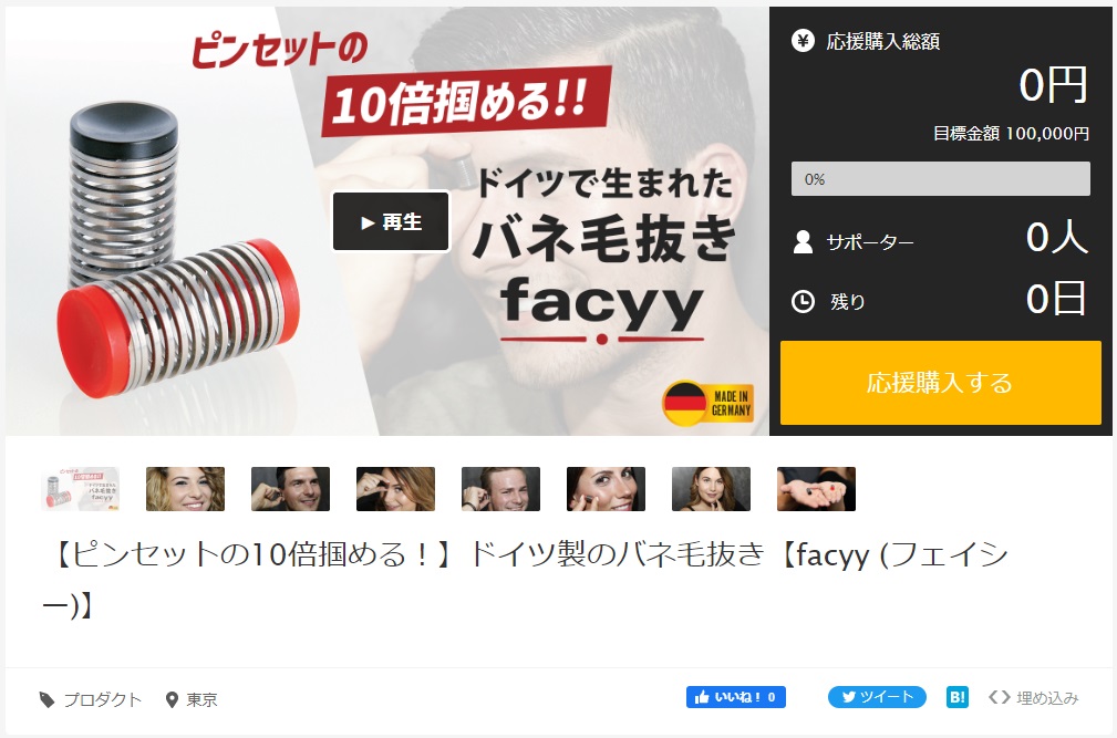 日本初上陸！】ドイツで生まれたバネ毛抜き、facyy（フェイシー）Makuakeにて先行販売開始！｜株式会社 immerse japanのプレスリリース