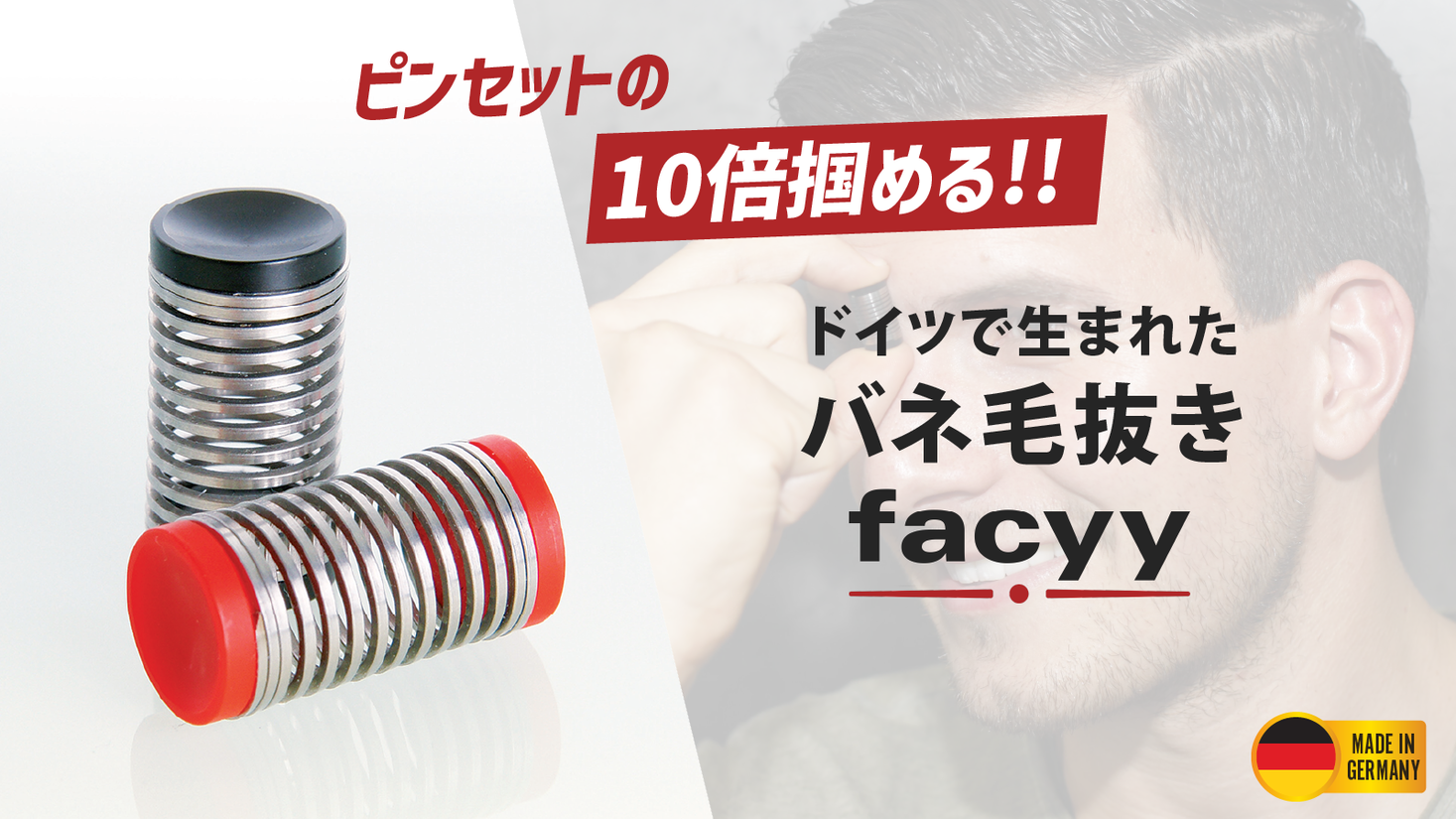 ドイツで生まれたバネ毛抜きfacyy（フェイシー）CAMPFIRE（キャンプファイヤー）で限定発売開始！！｜株式会社 immerse  japanのプレスリリース