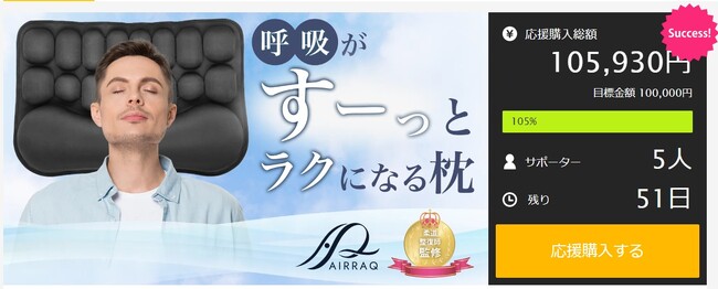 早くも目標達成！】すーっと呼吸が楽になる枕AIRRAQ PILLOW