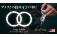 米国発・爪を痛めない特許キーリング「KEYROUND」──Makuakeにてプロジェクト始動決定。