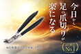 【新商品】今日から足の爪切りが楽になる。シルキークリッパー45で使える「利益度返しクーポン」が登場！