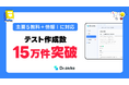 「先生に寄り添う教育ICTツール」Dr.okke がテスト作成数15万件を突破。主要5教科と情報Ⅰにも対応し、先生方の強力な右腕に。