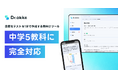 「Dr.okke」が中学5教科に完全対応。塾でのアウトプット型学習を通じて、中高の指導体制を一貫してサポートします。