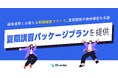 テスト演習ツールDr.okke（ドクターオッケ）、夏期講習向けの「パッケージプラン」を提供。