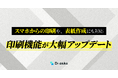 テスト演習ツールDr.okke、印刷機能を大幅アップデート。スマホからの印刷や表紙作成にも対応、紙での運用がさらに便利に
