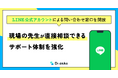 テスト演習ツールDr.okke、LINE公式アカウントによる問い合わせ窓口を開設。現場の先生が直接相談できるサポート体制を強化