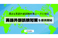 高まる英語外部試験対策ニーズに対応。学習塾向けICTツール『Dr.okke』が対策プランを提供開始