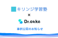 オンライン塾にて「定着度の可視化」を実現。キリンジ学習塾、Dr.okke導入で個別最適な指導サイクルを確立。