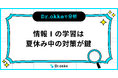 学習塾向けICTツール「Dr.okke」、「情報Ⅰ」の学習時期を調査。夏休み中の対策が鍵に。