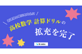 テスト演習ツールDr.okke、新課程の単元を中心に高校数学の計算ドリルの拡充を完了