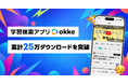 学習用検索アプリ「okke」、累計25万ダウンロードを突破。集中できる動画学習環境を提供
