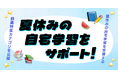 学習用検索アプリ「okke」、夏休みの自宅学習を支援する動画特集カテゴリを公開