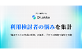 テスト演習ツールDr.okke、利用検討者の悩みを集計。「確認テストの作成に時間」が最多、手作りの問題で運用を支援