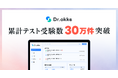 教育機関向けテスト演習ツール「Dr.okke」、累計テスト受験数30万回突破。2026年夏の現在地を公開