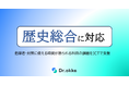 テスト演習ツールDr.okke、「歴史総合」に対応。共通テスト対策に効率的な学習をICTで支援。